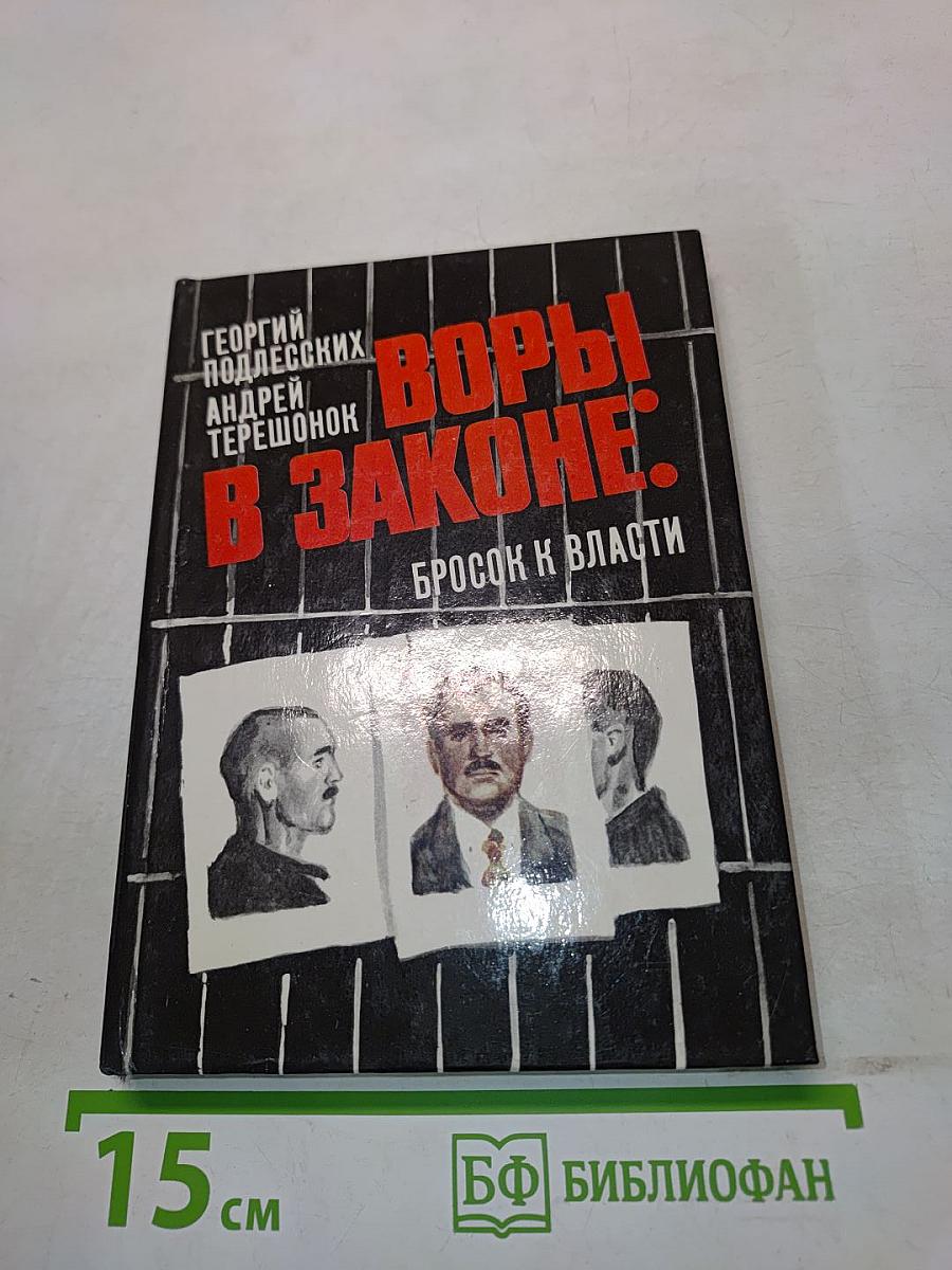 Воры в законе: Бросок к власти
