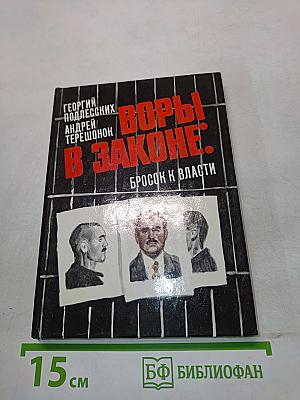 Воры в законе: Бросок к власти