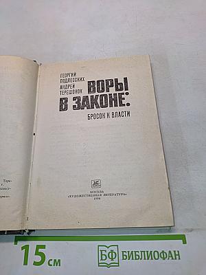 Воры в законе: Бросок к власти