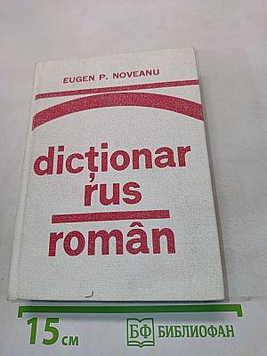 Dicționar rus-român