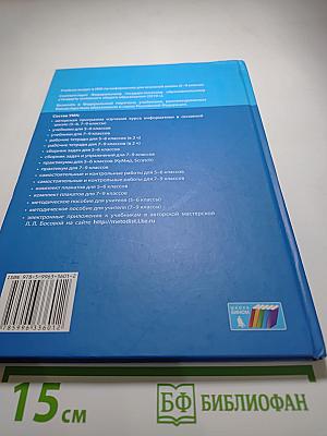 Информатика. Учебник для 8 класса