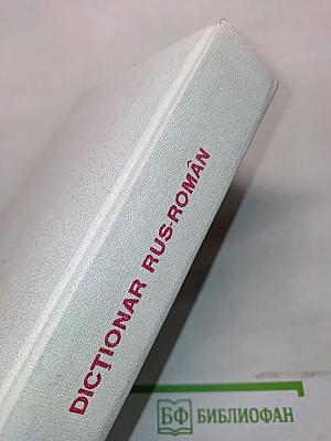 Dicționar rus-român