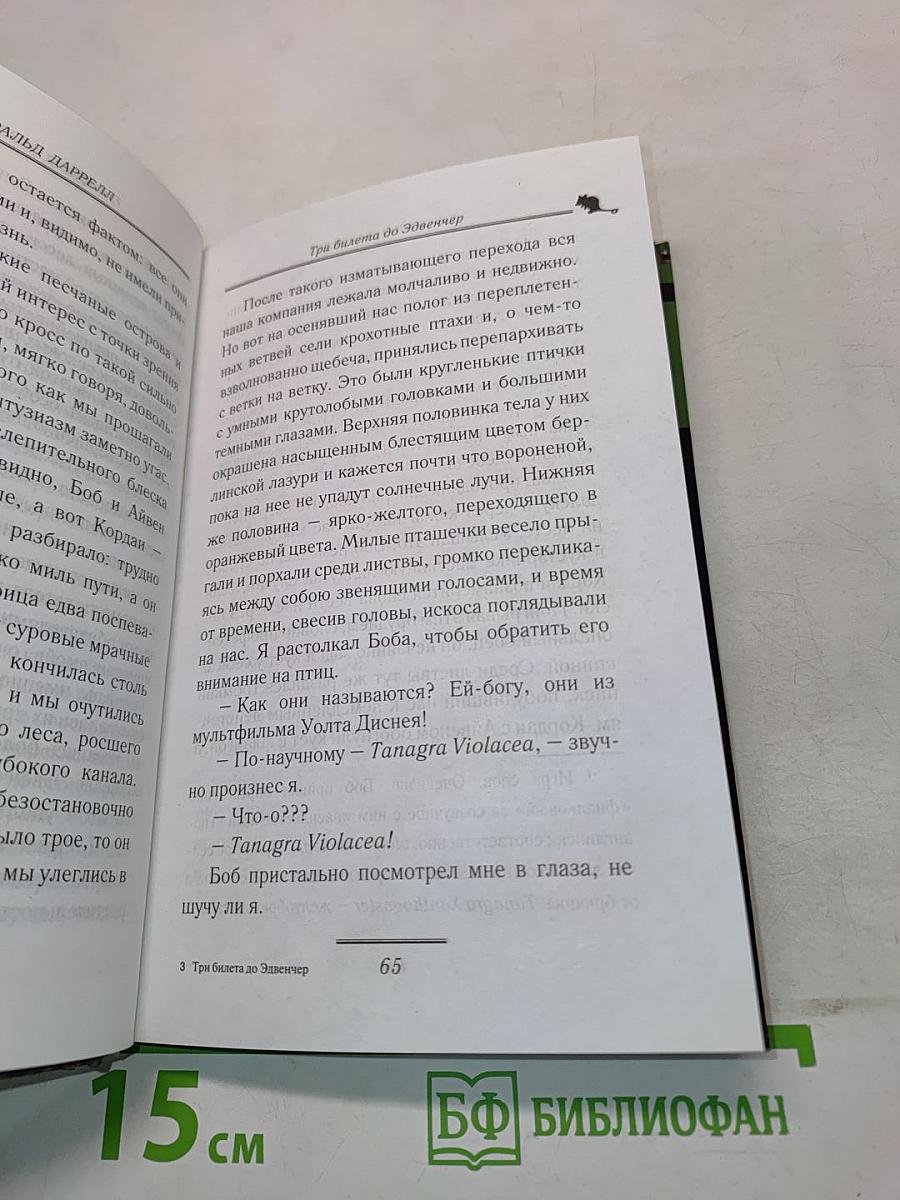 Три билета до Эдвенчер