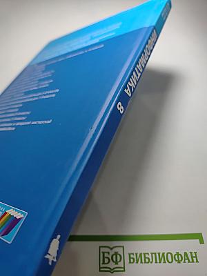 Информатика. Учебник для 8 класса