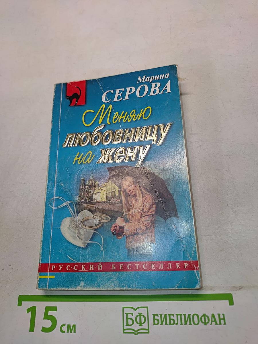 Меняю любовницу на жену
