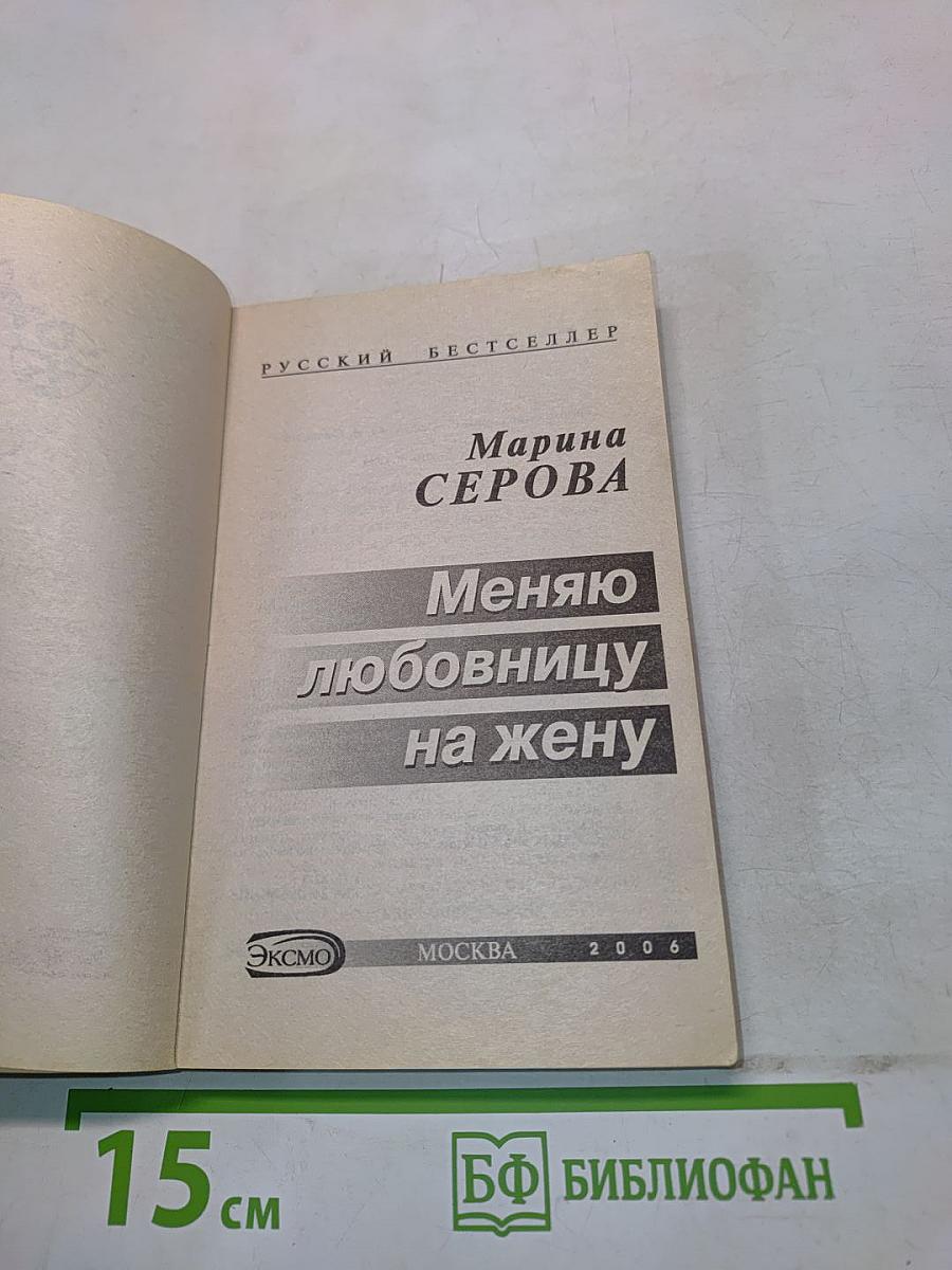 Меняю любовницу на жену