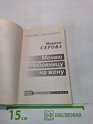 Меняю любовницу на жену