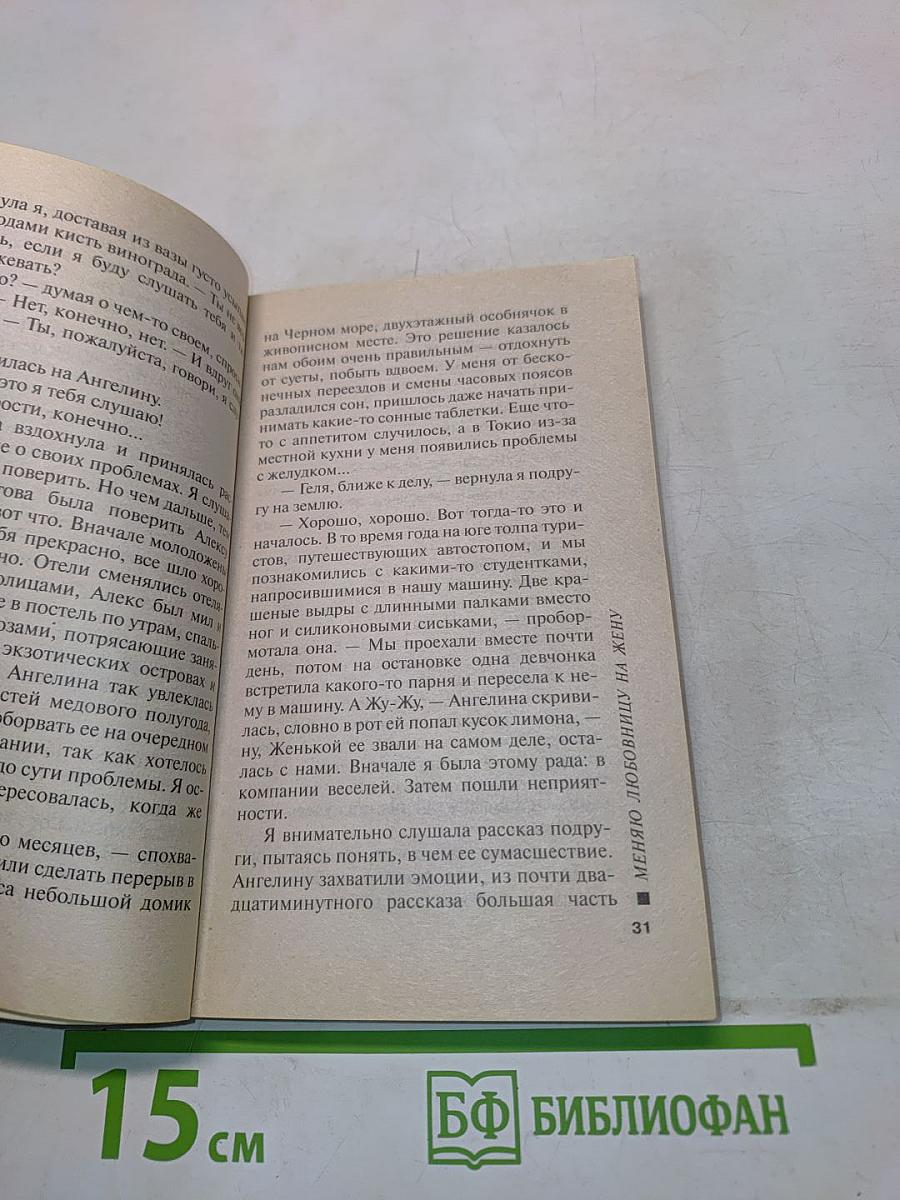 Меняю любовницу на жену