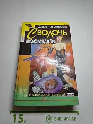 Сволочь ненаглядная
