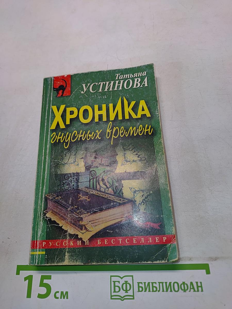 Хроника гнусных времен