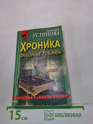 Хроника гнусных времен