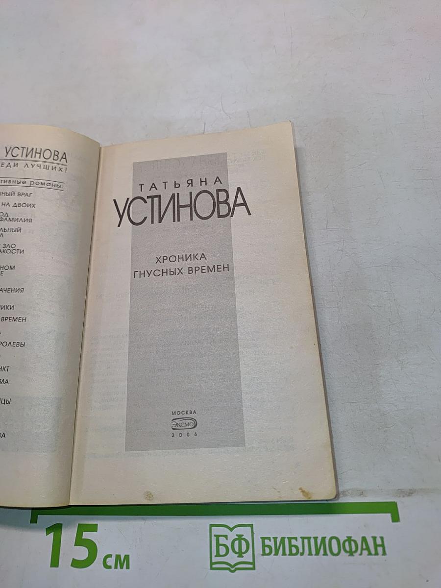 Хроника гнусных времен