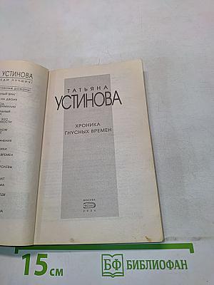 Хроника гнусных времен