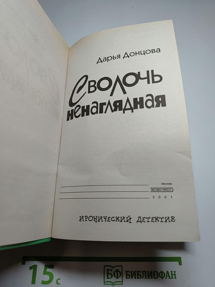 Сволочь ненаглядная