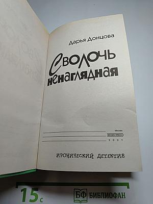 Сволочь ненаглядная