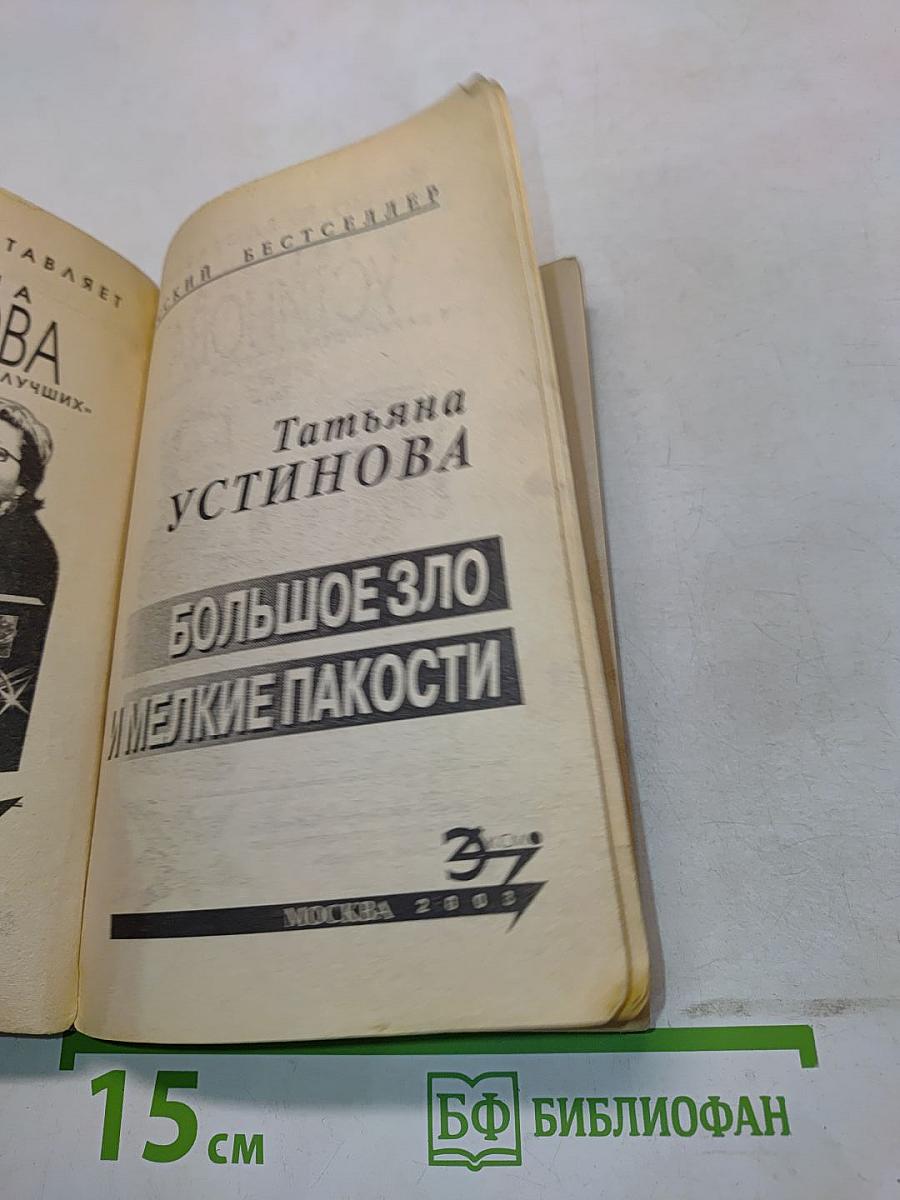Большое зло и мелкие пакости