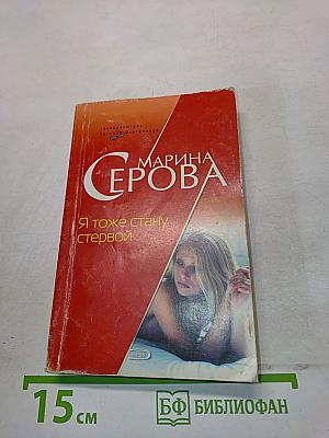 Я тоже стану стервой