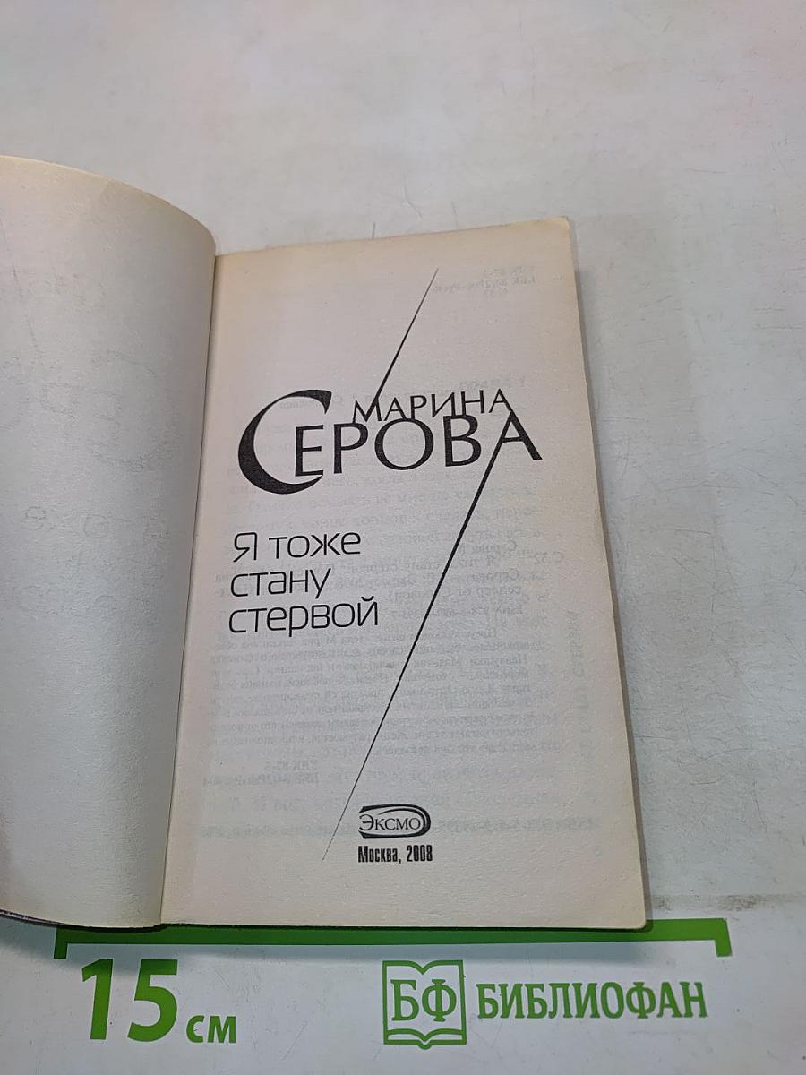Я тоже стану стервой