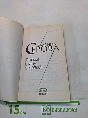 Я тоже стану стервой