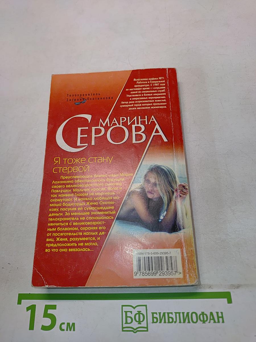Я тоже стану стервой