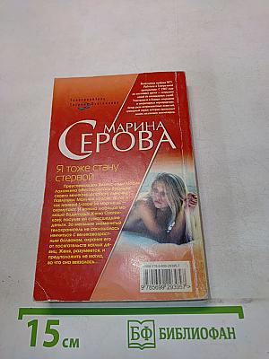 Я тоже стану стервой