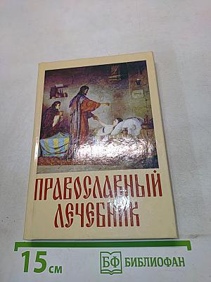 Православный лечебник