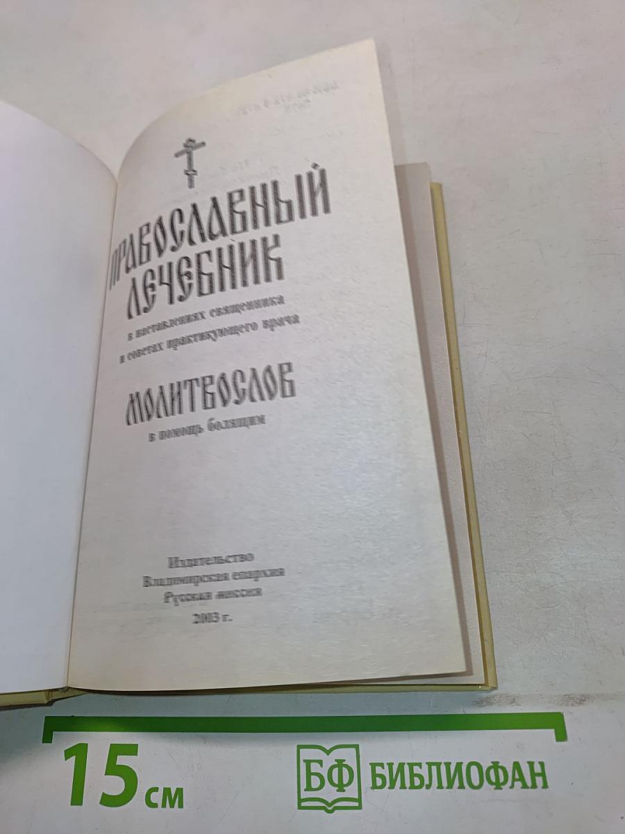 Православный лечебник
