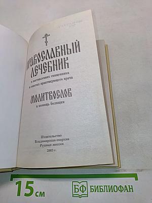 Православный лечебник