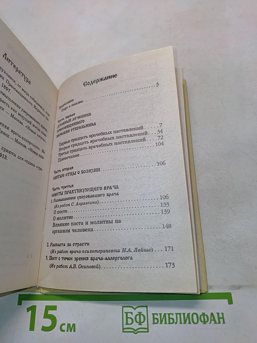 Православный лечебник