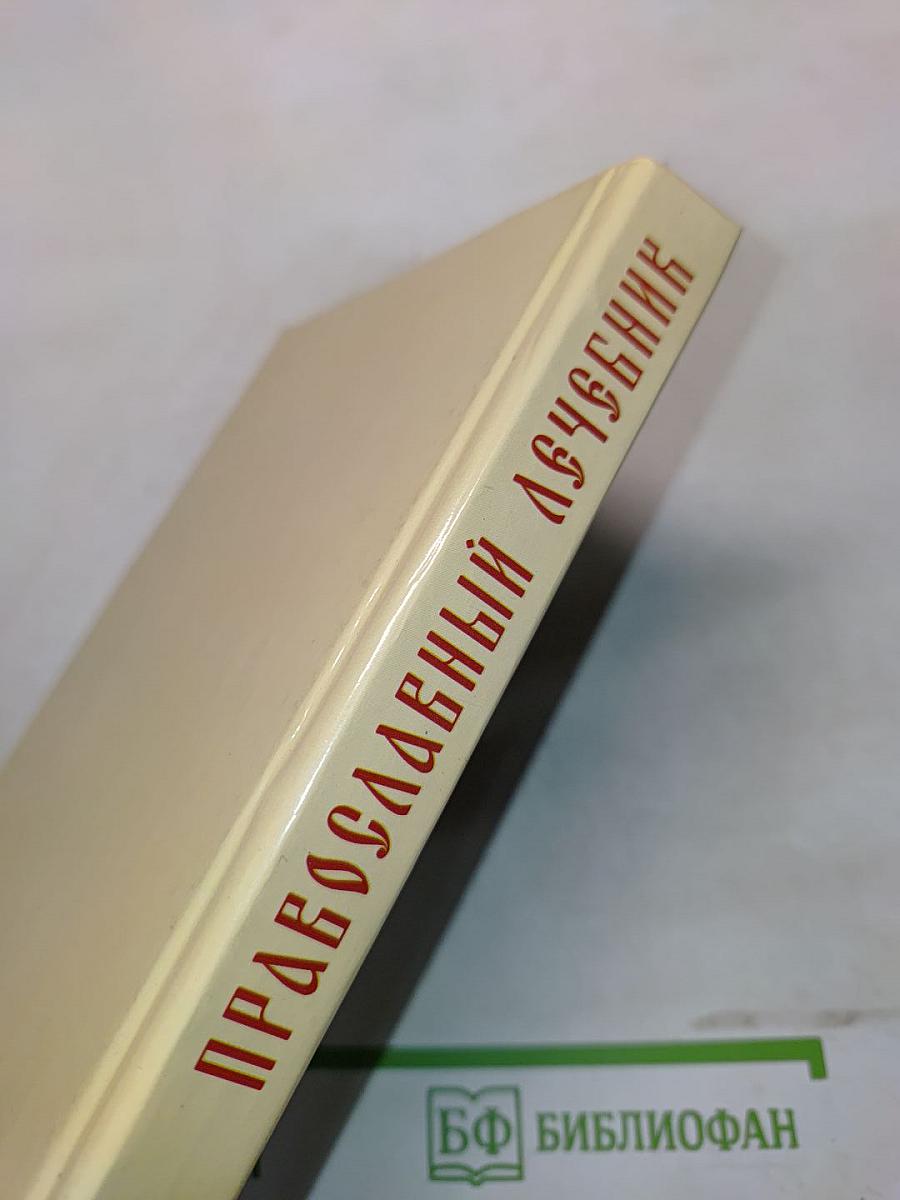 Православный лечебник