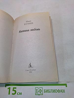 Митина любовь