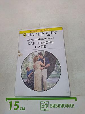 Как помочь папе