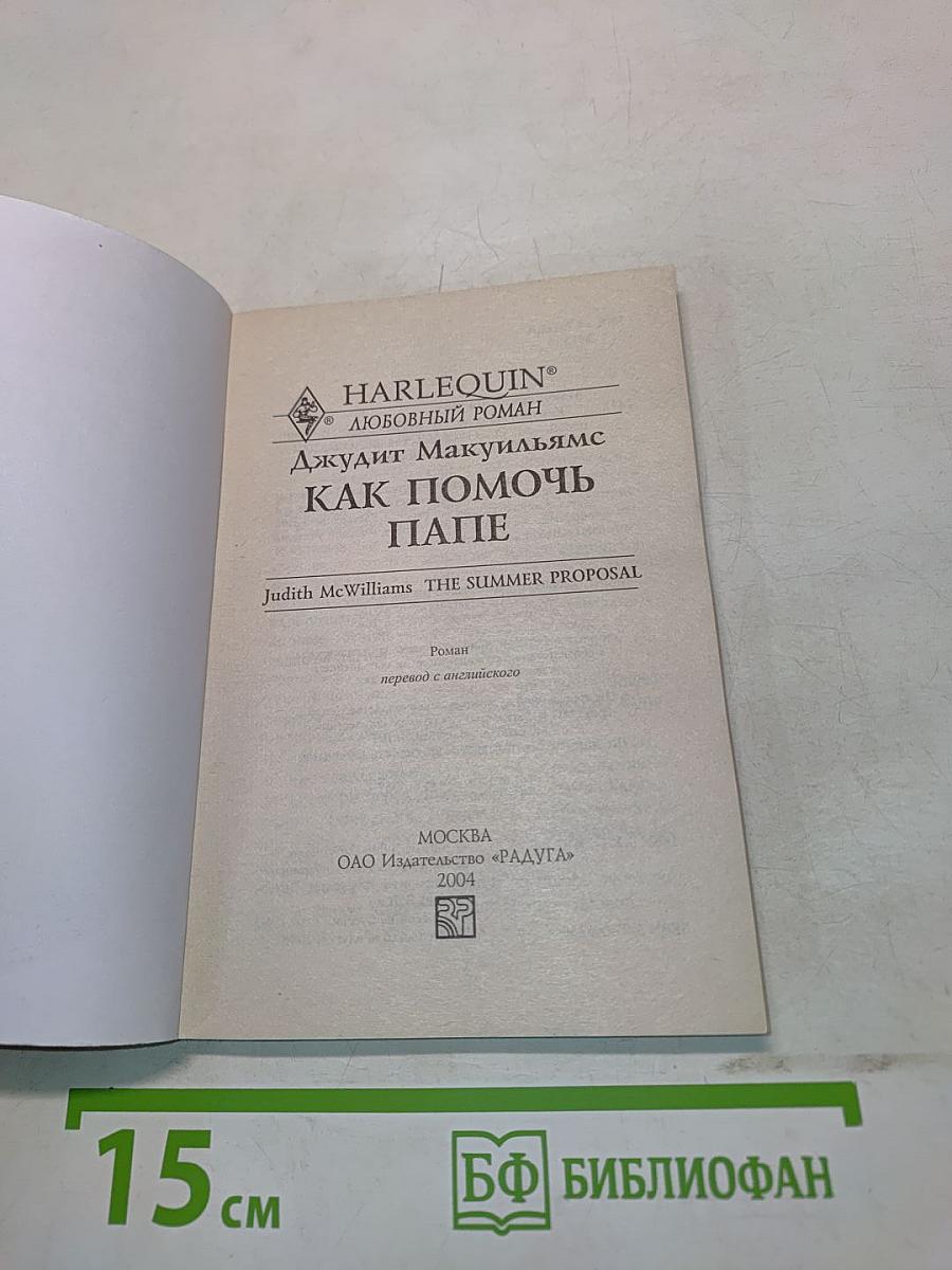 Как помочь папе