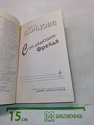 Сон дядюшки Фрейда