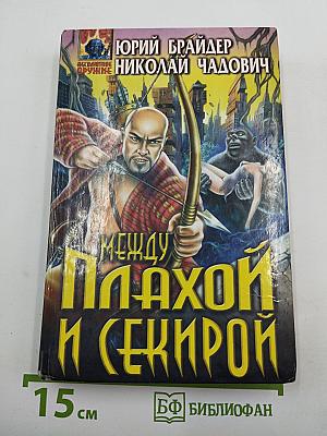 Между плахой и секирой