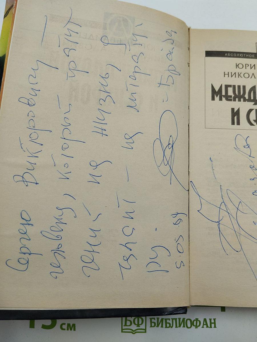 Между плахой и секирой