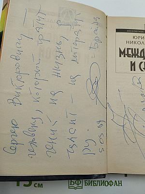 Между плахой и секирой