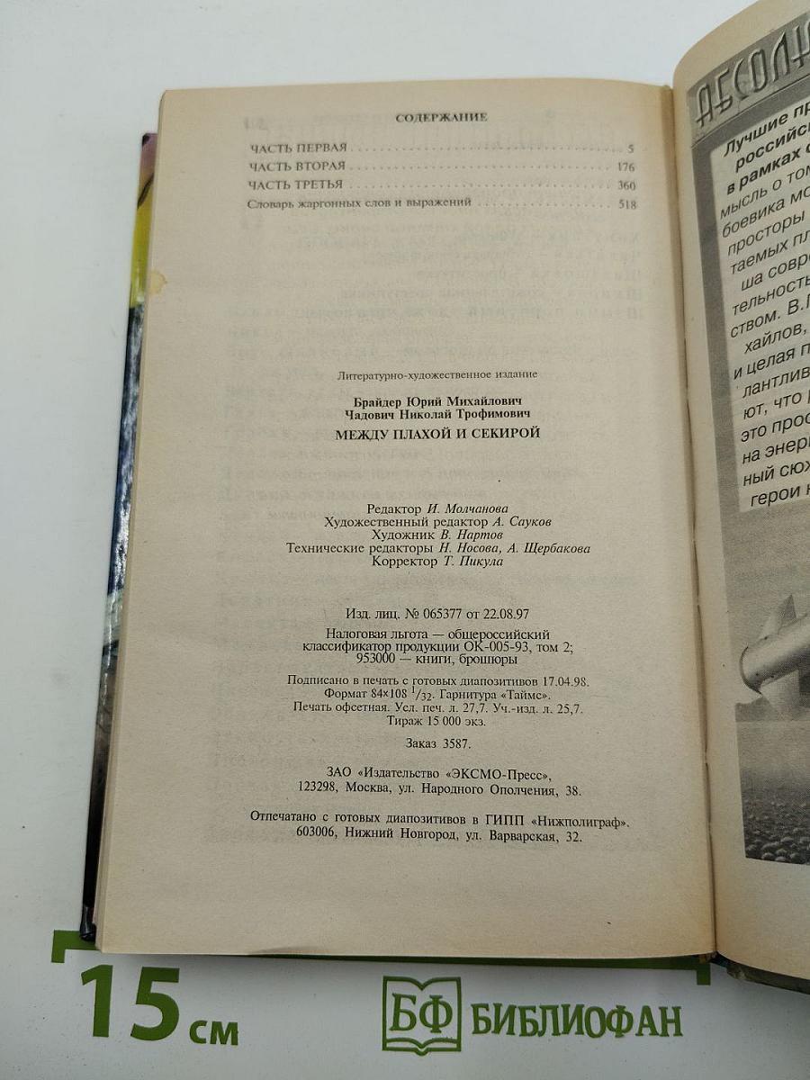 Между плахой и секирой