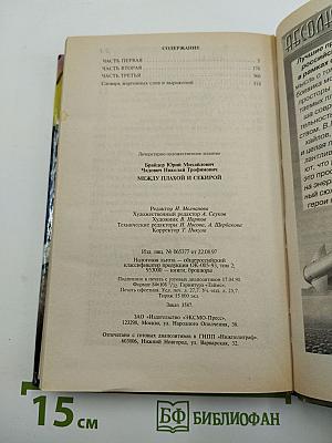 Между плахой и секирой