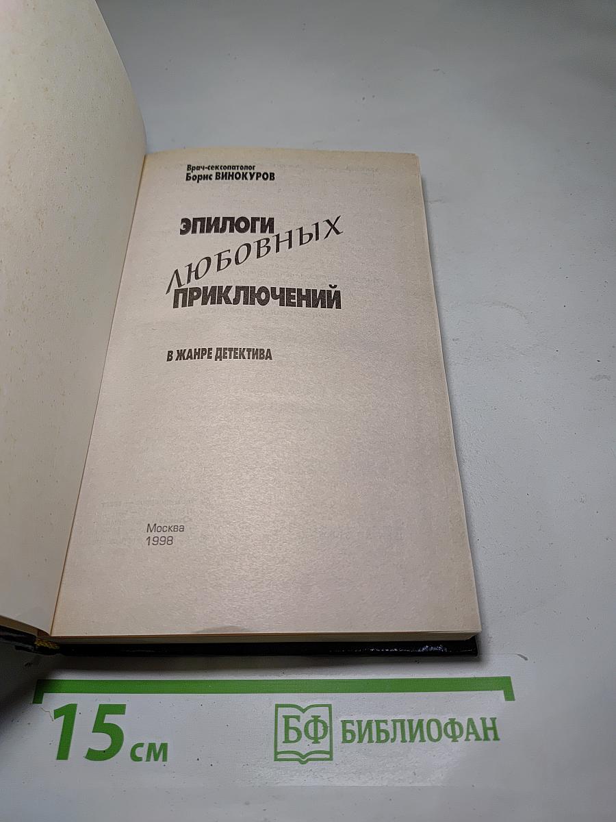 Эпилоги любовных приключений