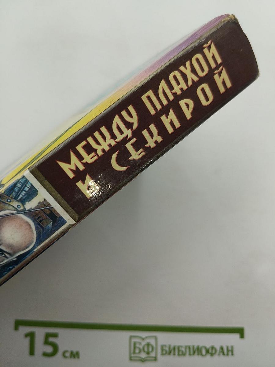 Между плахой и секирой