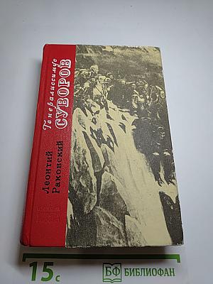 Генералиссимус Суворов