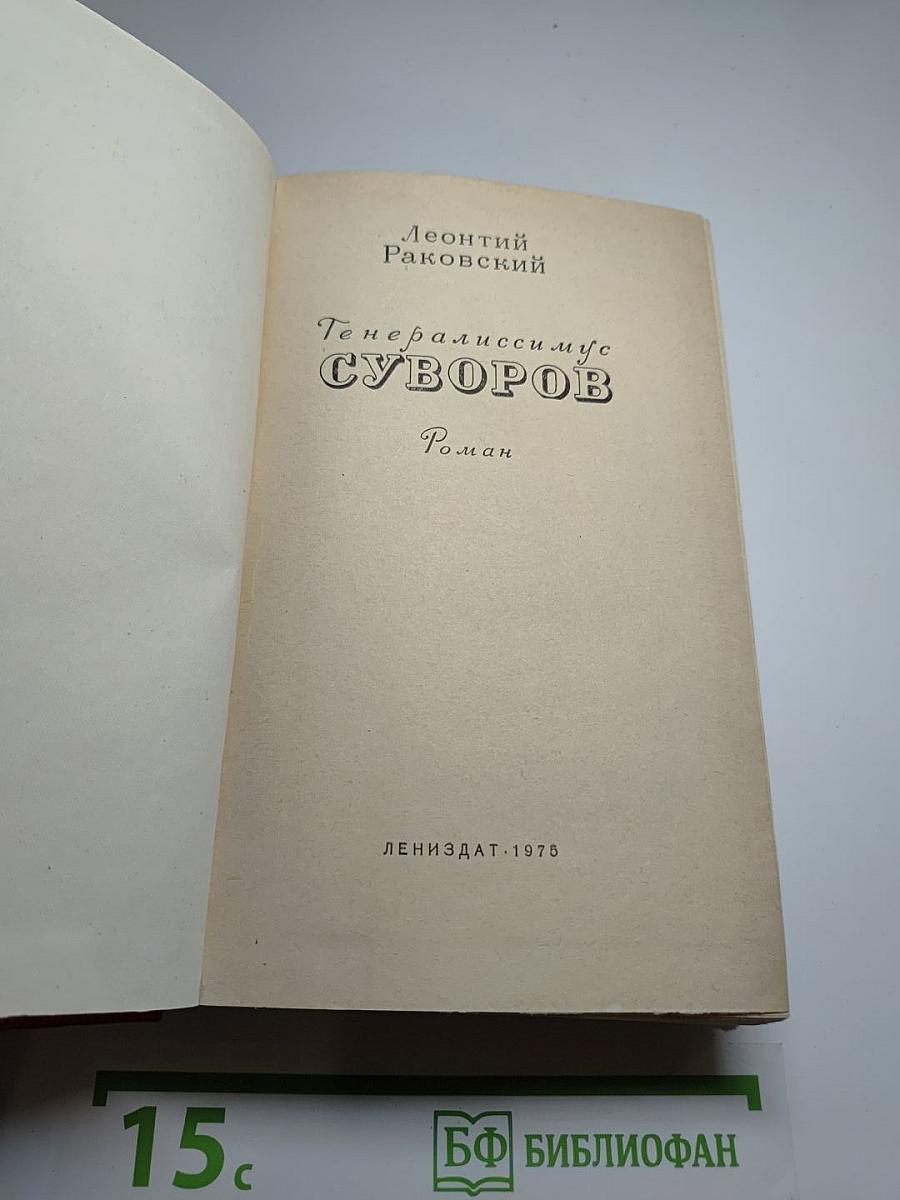 Генералиссимус Суворов