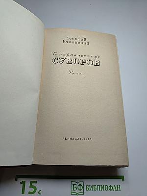 Генералиссимус Суворов