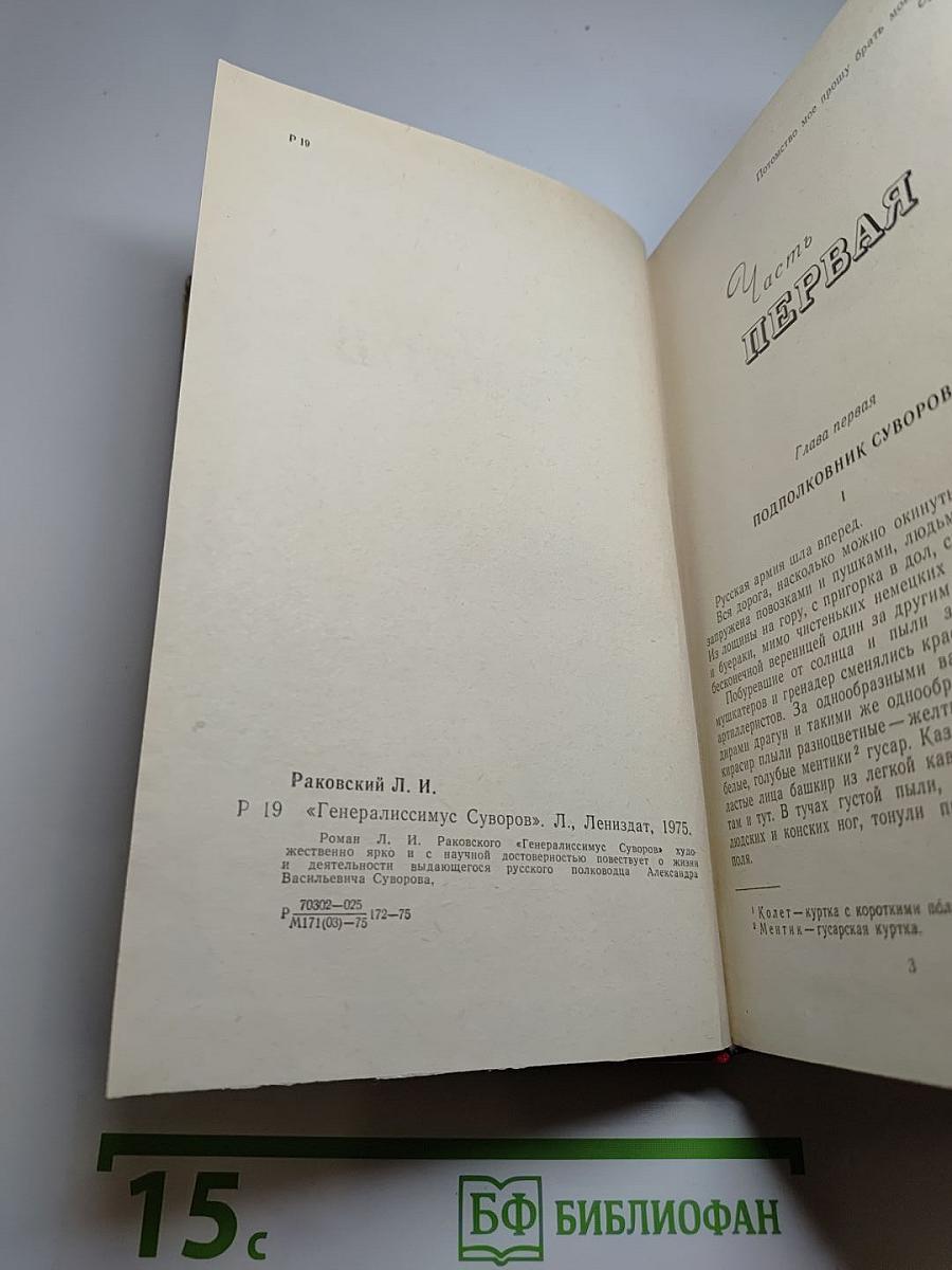 Генералиссимус Суворов