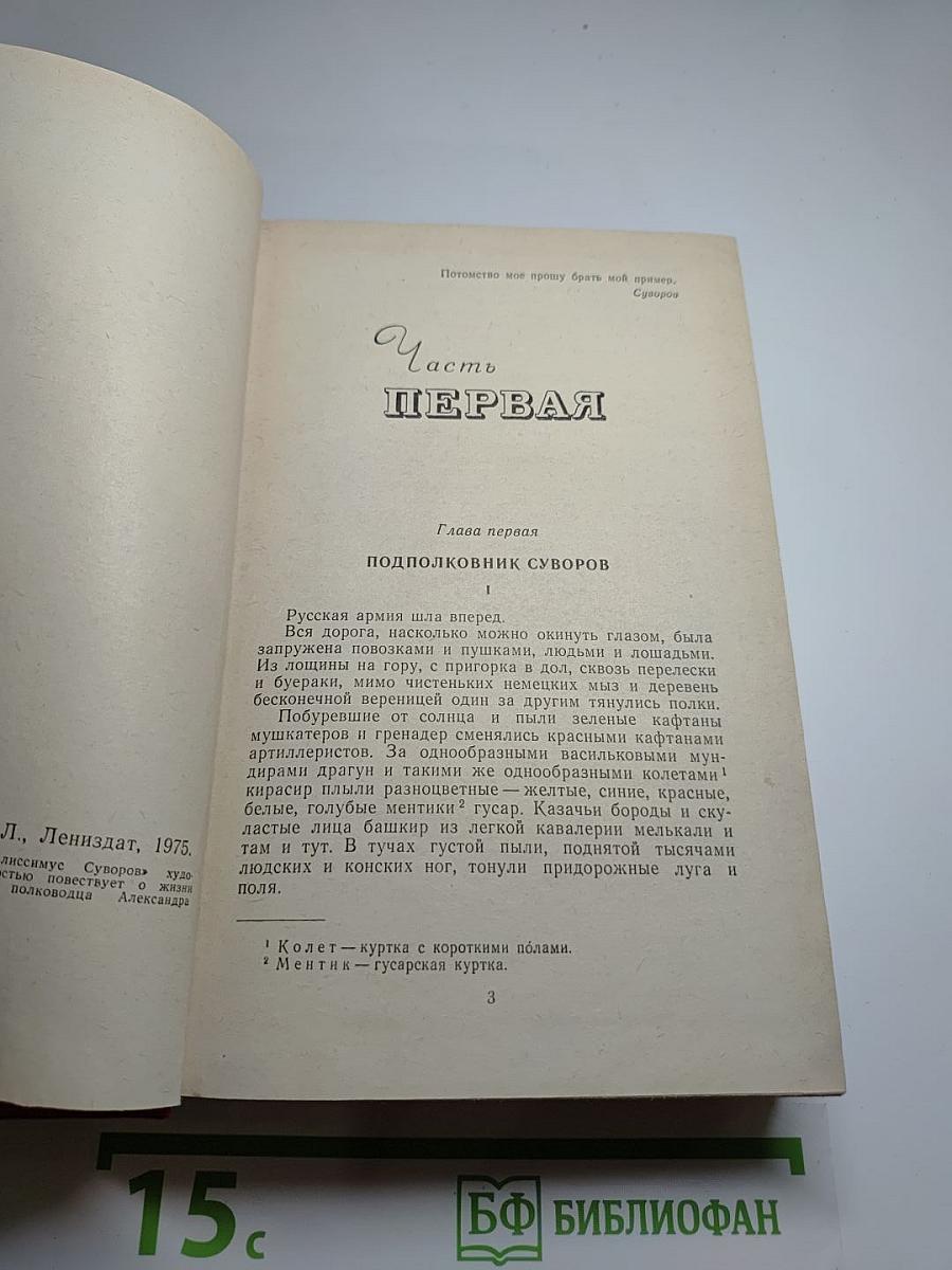 Генералиссимус Суворов