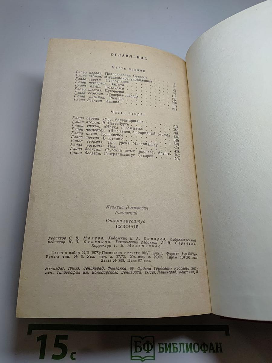 Генералиссимус Суворов