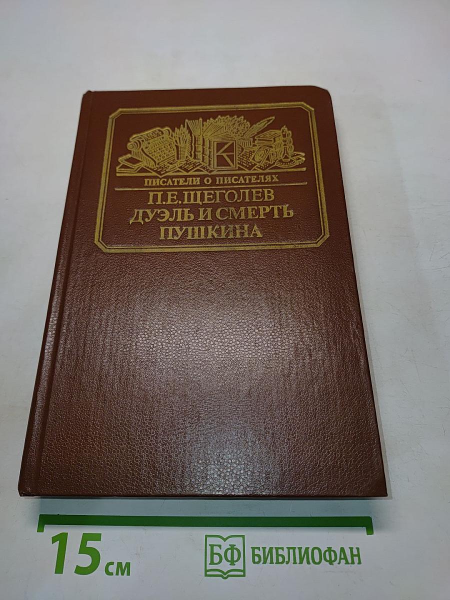 Дуэль и смерть Пушкина