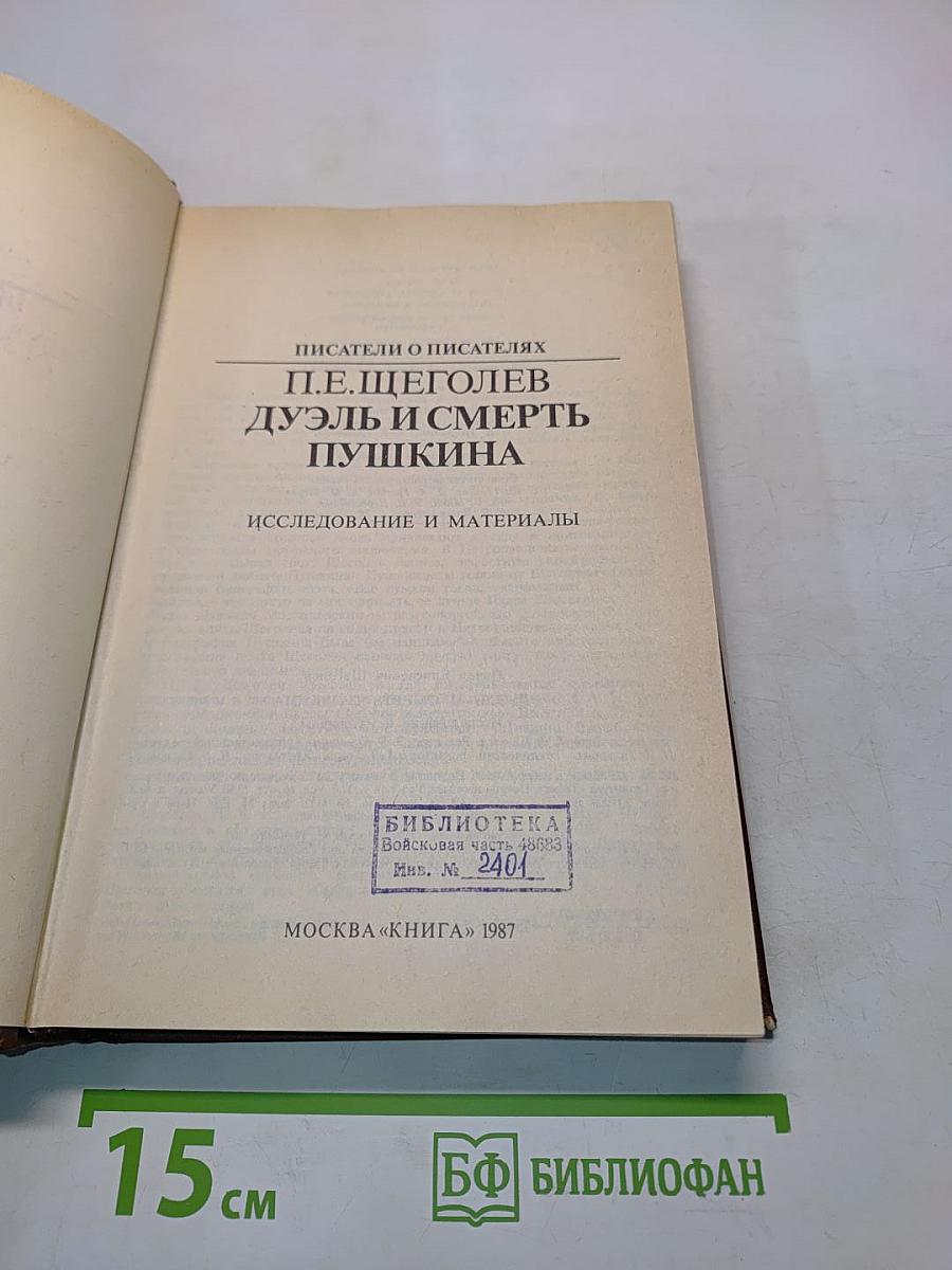 Дуэль и смерть Пушкина