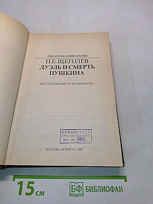 Дуэль и смерть Пушкина